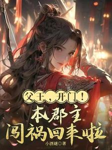 父王，开门！本郡主闯祸回来啦小说封面