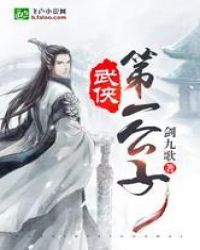 武侠第一公子小说封面