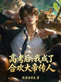 高考后，我成了合欢大帝传人