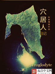 穴居人日记小说