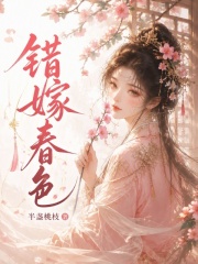 错嫁春色