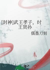 [封神]武王孝子，纣王贤孙