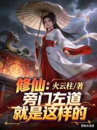 修仙：旁门左道就是这样的