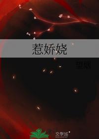 惹娇娆