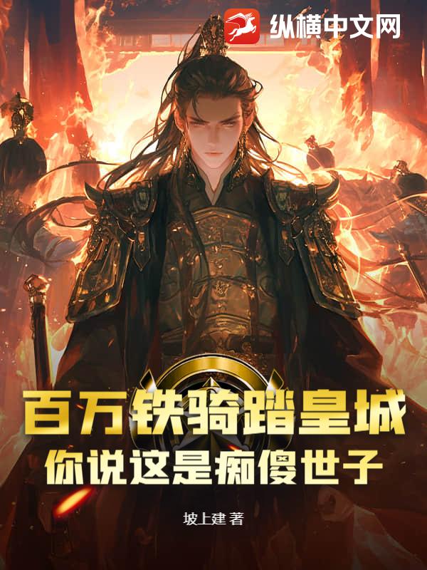 百万铁骑踏皇城，你说这是痴傻世子？