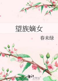 望族嫡女