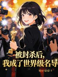 被封杀后，我成了世界级名导