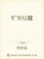 旷世仙魔小说