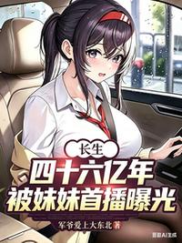 长生四十六亿年，被妹妹首播曝光