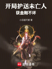 开局护送未亡人，获金刚不坏
