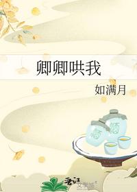 卿卿哄我