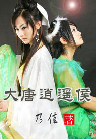 大唐逍遥侯