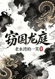 窃国龙庭