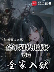 全家逼我抵债？我送全家入狱