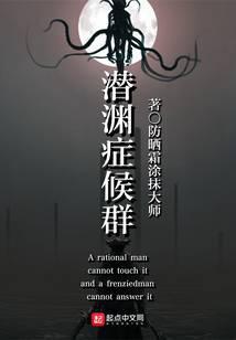 潜渊症候群 - 大贤至圣先师