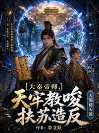 大秦帝师，天牢教唆扶苏造反