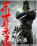 末世启示录