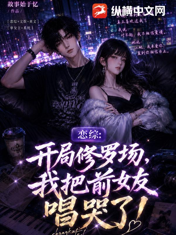 恋综：开局修罗场，我把前女友唱哭了！