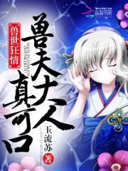 兽世狂情：兽夫大人真可口小说