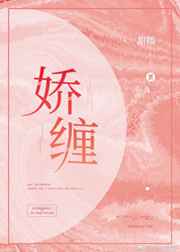 娇缠小说