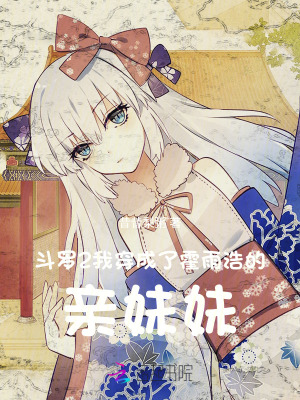 斗罗2：我穿成了霍雨浩的亲妹妹