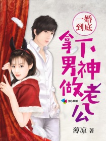 一婚到底，拿下男神做老公小说