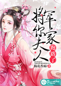 将军，你家夫人跑路了小说