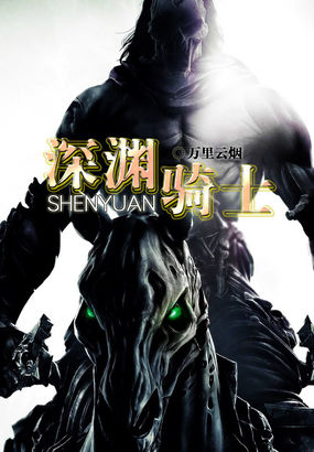 深渊骑士