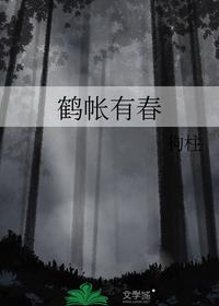 鹤帐有春