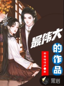 最伟大的作品