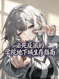 必死反派的学院地下城生存指南