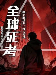 全球死考：刚下刑场你让我去考试