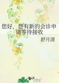 您好，您有新的会诊申请等待接收