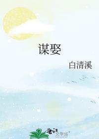谋娶