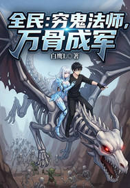 全民：穷鬼法师，万骨成军
