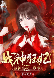 战神狂妃：病娇皇叔三岁半小说