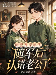 闺蜜齐穿年代，随军后认错老公了