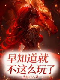 早知道不这么玩了！
