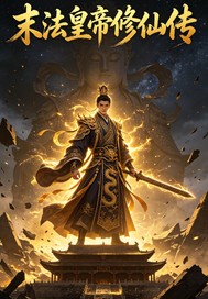 末法龙帝修仙传小说
