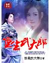 重生武大郎