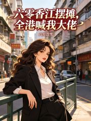 六零香江摆地摊，全港喊我大佬