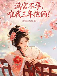 满宫不孕，唯我三年抱俩！