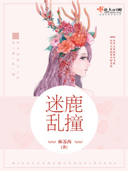 迷鹿乱撞