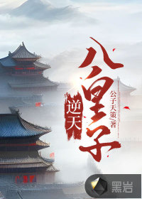 逆天八皇子 - 公子天策
