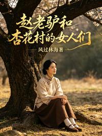 赵老驴和杏花村的女人们