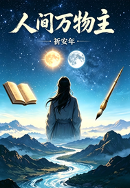 人间万物主