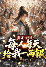 绑定全国，每人每天给我一两银