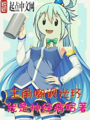 主角嘲讽光环小说