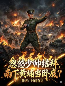 忽悠少帅结拜，南下黄埔当卧底？