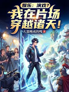 娱乐：演戏？我在片场穿越诸天！